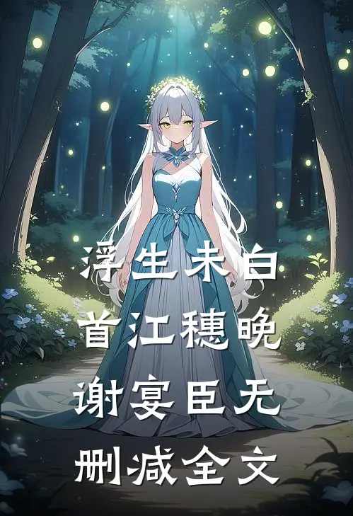 浮生未白首江穗晚谢宴臣无删减全文