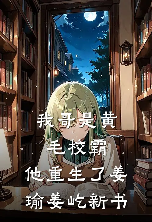被闺蜜她爸娇宠后，孕肚藏不住了火爆小说
