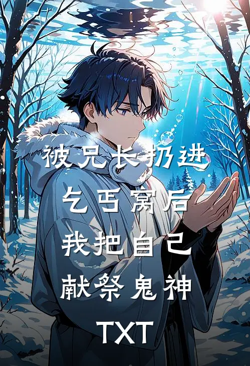被兄长扔进乞丐窝后，我把自己献祭鬼神TXT