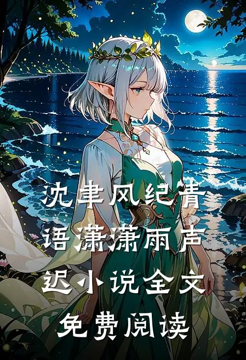 沈聿风纪青语潇潇雨声迟小说全文免费阅读