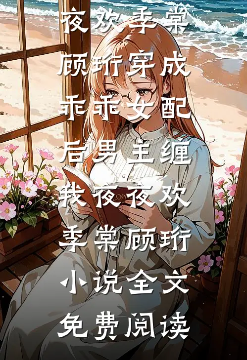 良辰美景犹在，可他失了约必读文
