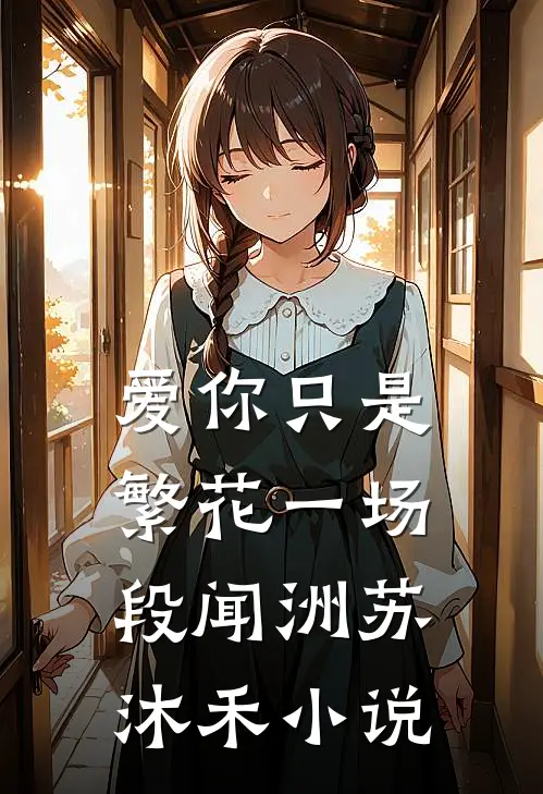爱你只是繁花一场段闻洲苏沐禾小说