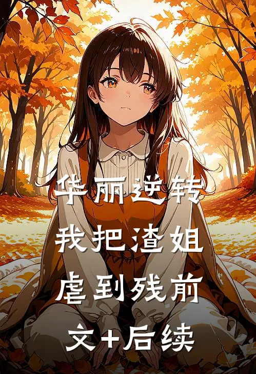 华丽逆转，我把渣姐虐到残前文+后续