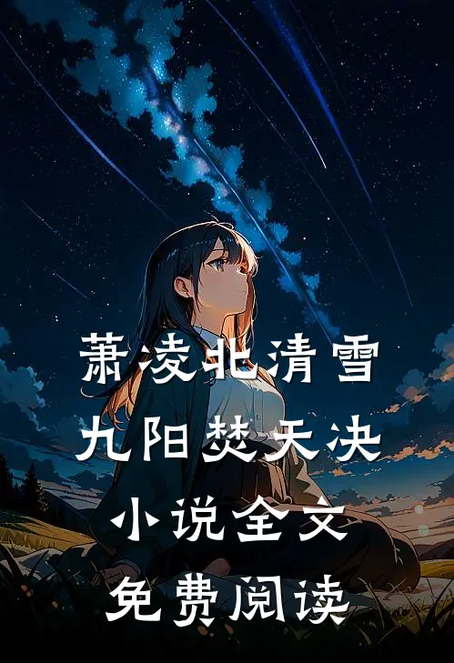 萧凌北清雪九阳焚天决小说全文免费阅读