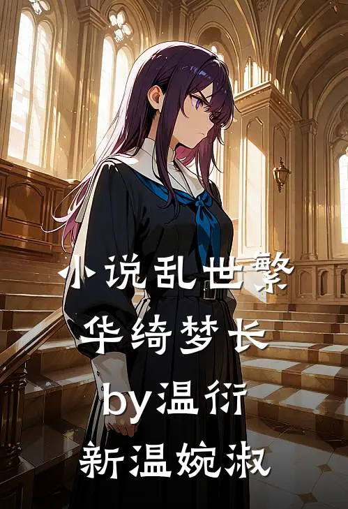 小说乱世繁华绮梦长by温衍新温婉淑