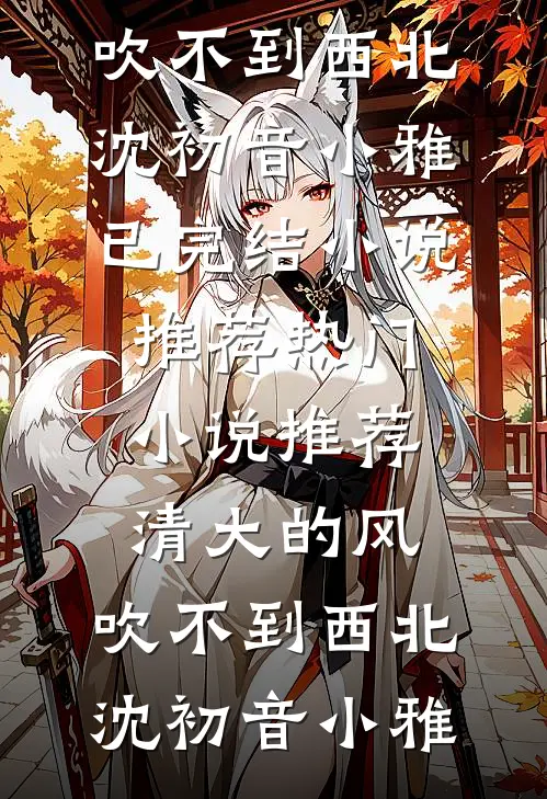 胖妞失忆，高冷军官亲红了眼完结txt