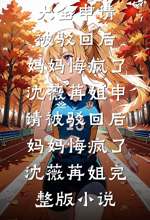 不再替养妹嫁人后，与我一起重生的夫君悔疯了无弹窗