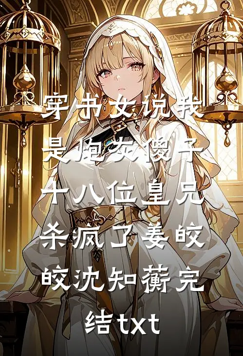 惊！死后发现她是六个反派太奶奶篇章