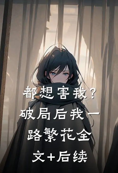 都想害我？破局后我一路繁花全文+后续