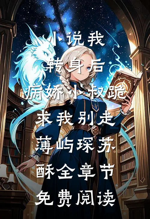小说我转身后，病娇小叔跪求我别走薄屿琛苏酥全章节免费阅读