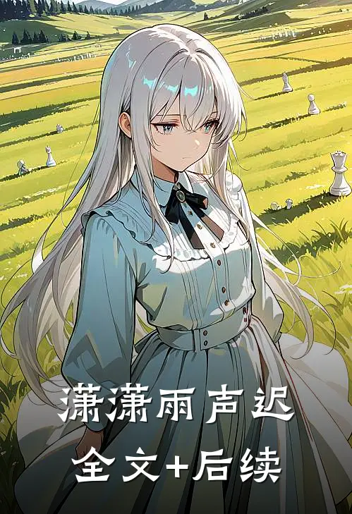 潇潇雨声迟全文+后续