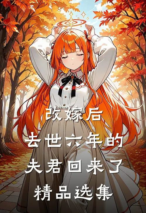 改嫁后，去世六年的夫君回来了精品选集