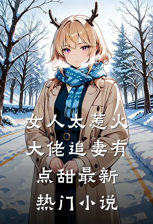 女人太惹火，大佬追妻有点甜最新热门小说