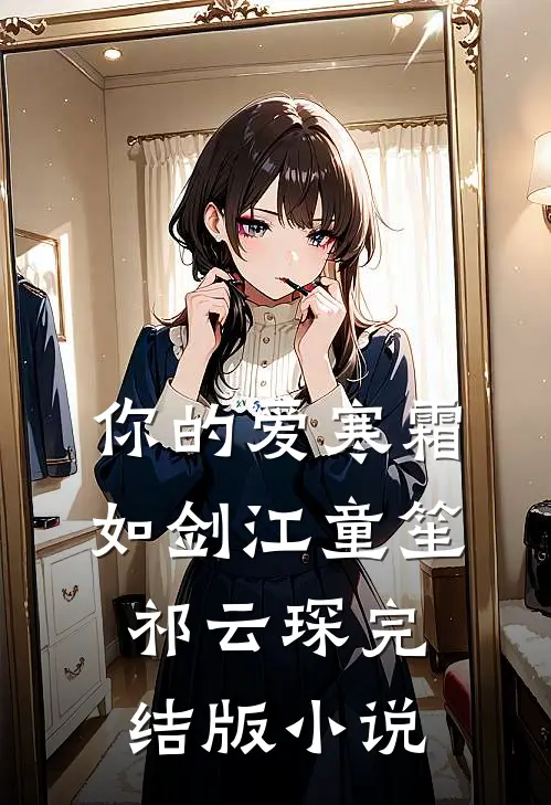 你的爱寒霜如剑江童笙祁云琛完结版小说