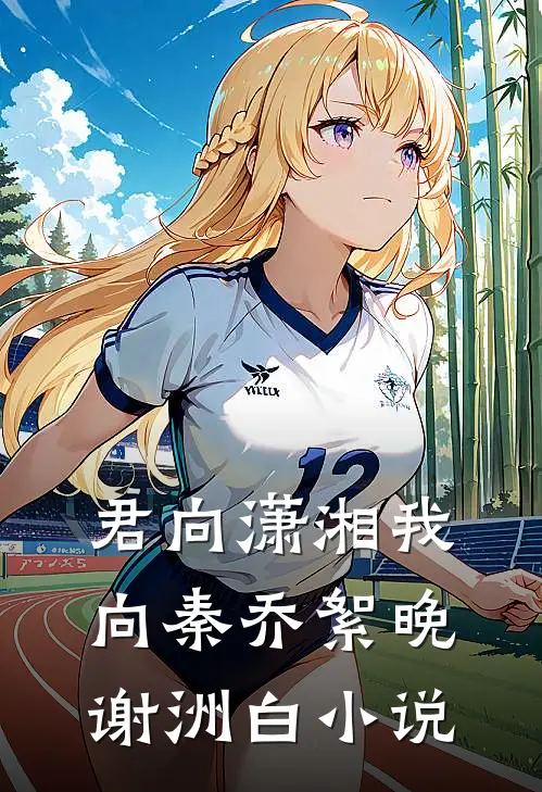 君向潇湘我向秦乔絮晚谢洲白小说
