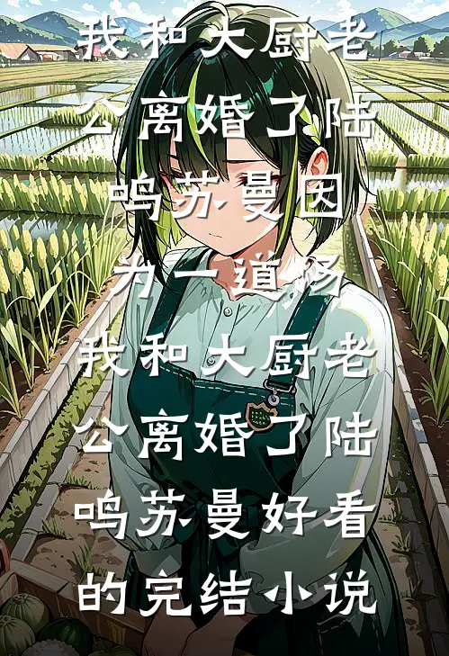 墨痕渐远向南风齐诗涵秦浩然大结局