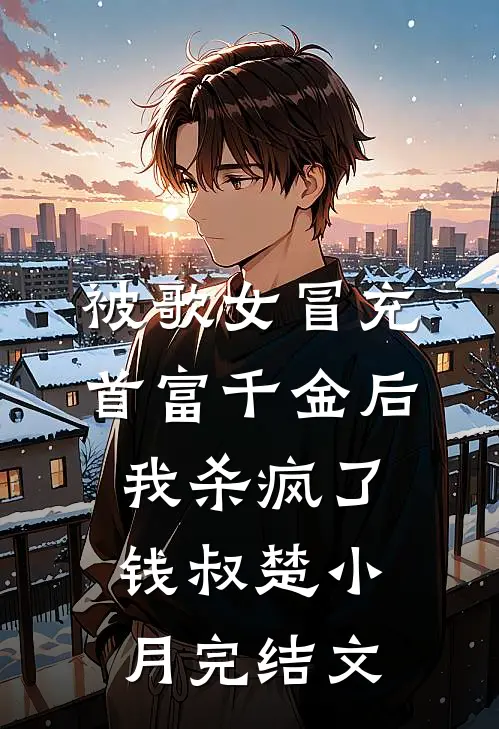 被歌女冒充首富千金后，我杀疯了钱叔楚小月完结文