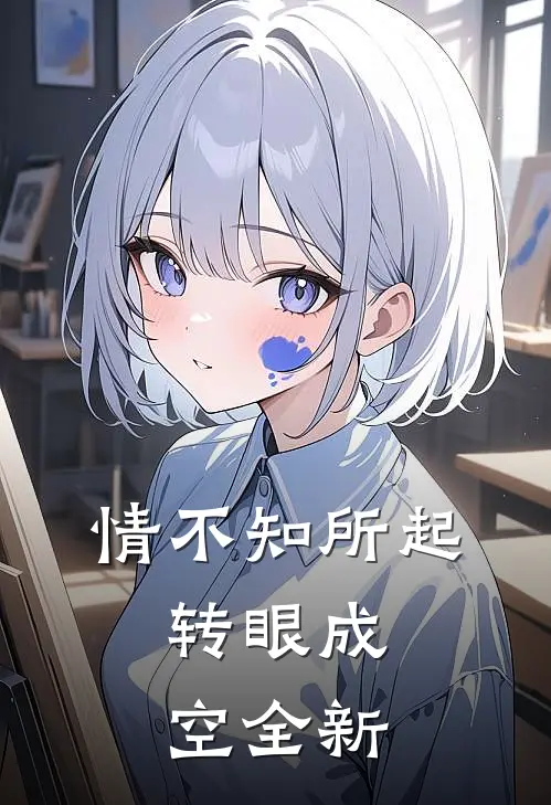 情不知所起，转眼成空全新