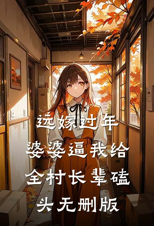 远嫁过年，婆婆逼我给全村长辈磕头无删版