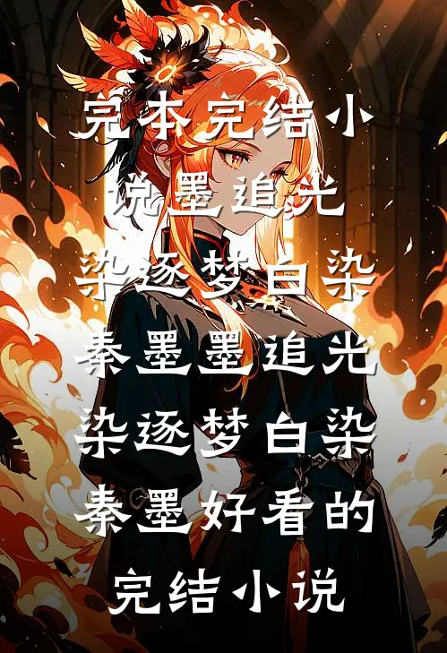 锦书辞结局+番外