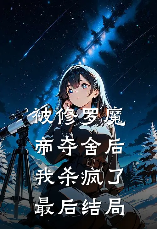 被修罗魔帝夺舍后，我杀疯了最后结局