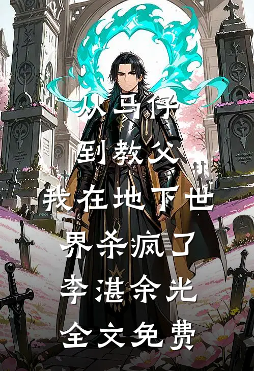 我成假少爷后，七个姐姐蠢蠢欲动在线阅读全本阅读