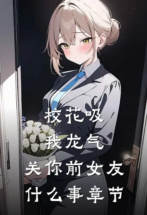 校花吸我龙气，关你前女友什么事章节