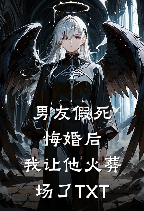 男友假死悔婚后，我让他火葬场了TXT