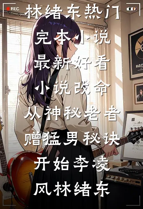 与君不共三更雪全局