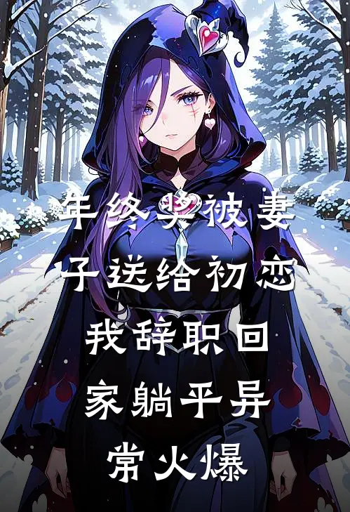 年终奖被妻子送给初恋，我辞职回家躺平异常火爆