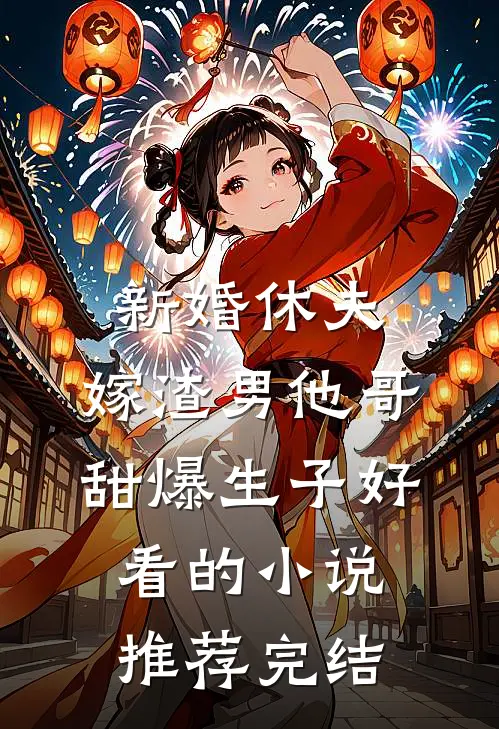 新婚休夫：嫁渣男他哥甜爆生子好看的小说推荐完结