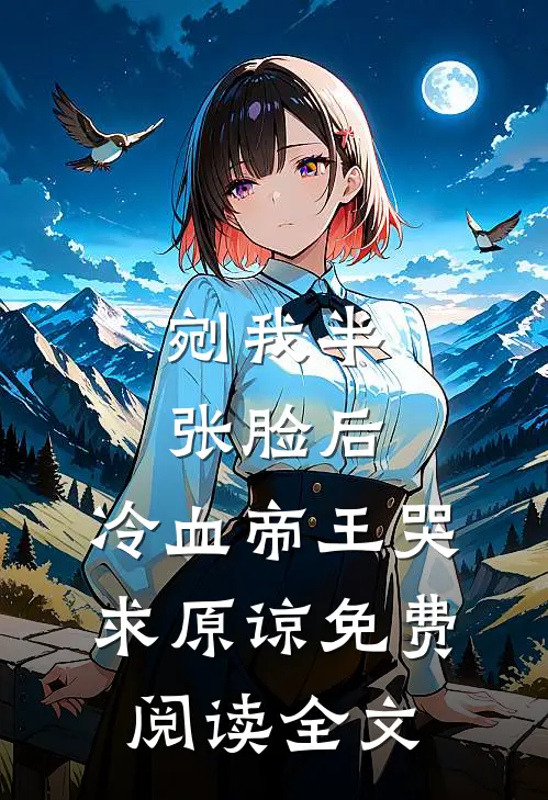恨让爱更持久完结文