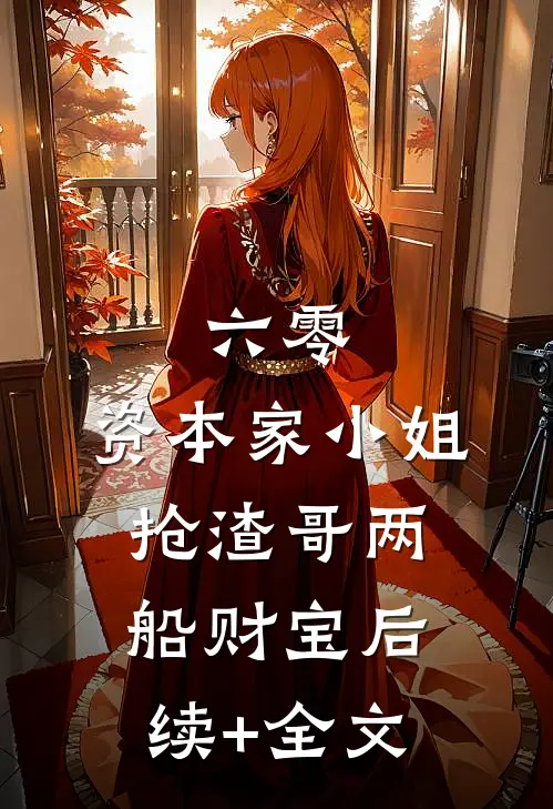 六零：资本家小姐抢渣哥两船财宝后续+全文