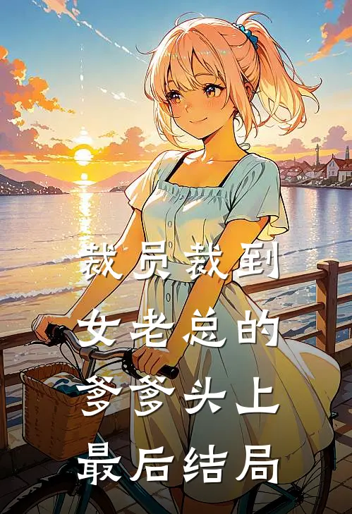 裁员裁到女老总的爹爹头上最后结局
