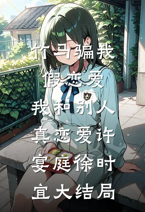 竹马骗我假恋爱，我和别人真恋爱许宴庭徐时宜大结局