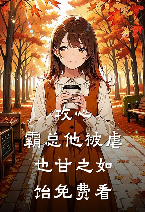 攻心：霸总他被虐也甘之如饴免费看