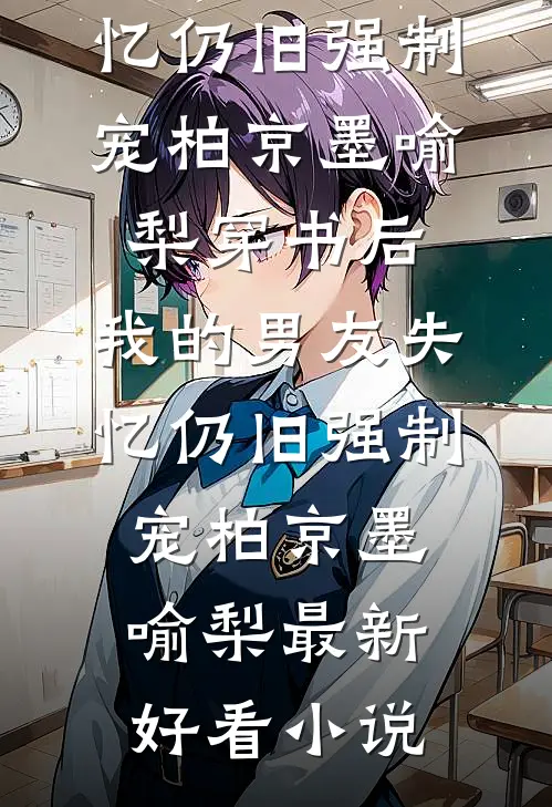 傅总疯了，离婚后死缠夫人后续+全文