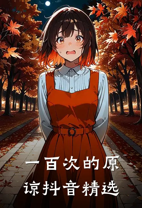 一百次的原谅抖音精选