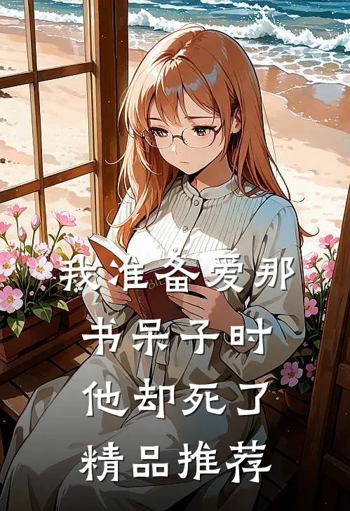 我准备爱那书呆子时，他却死了精品推荐