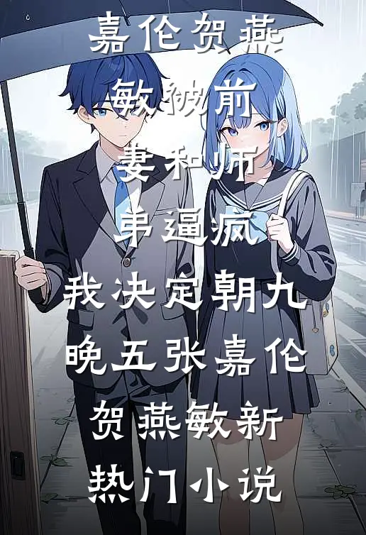 带回家过年的男友，是绿茶表妹前任完整