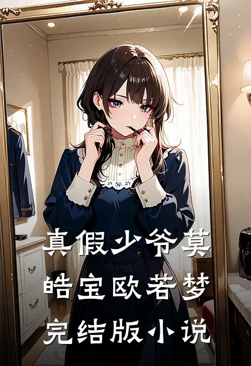 真假少爷莫皓宝欧若梦完结版小说