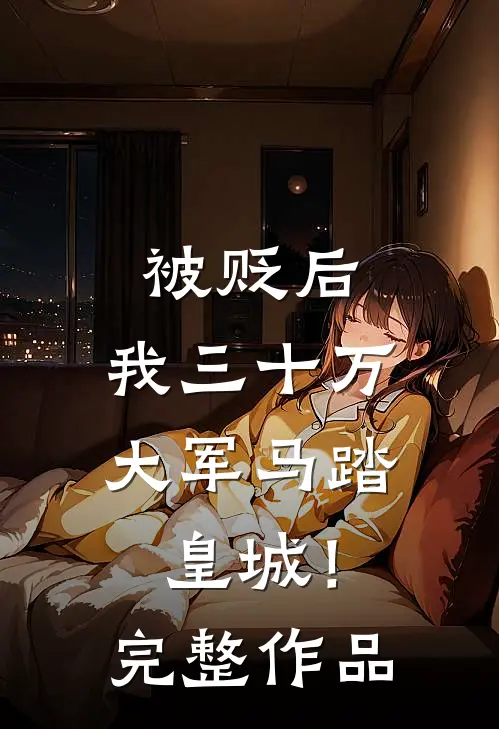 被贬后，我三十万大军马踏皇城！完整作品