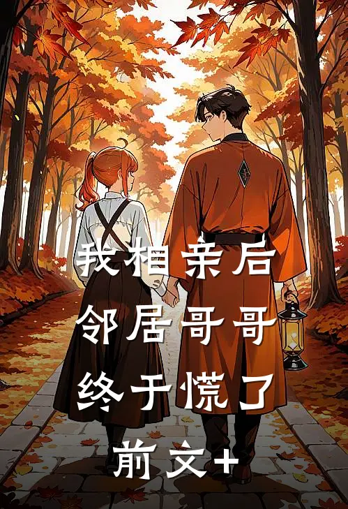 我相亲后，邻居哥哥终于慌了前文+