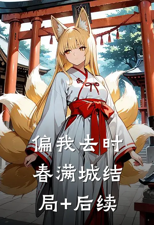 偏我去时春满城结局+后续