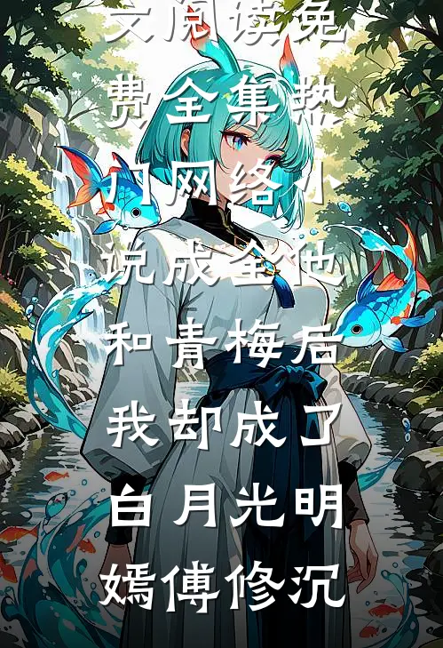 贵妃不想当皇后，清冷皇帝变醋精无删版