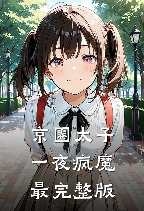 京圈太子一夜疯魔最完整版