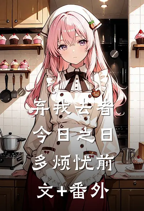 弃我去者，今日之日多烦忧前文+番外