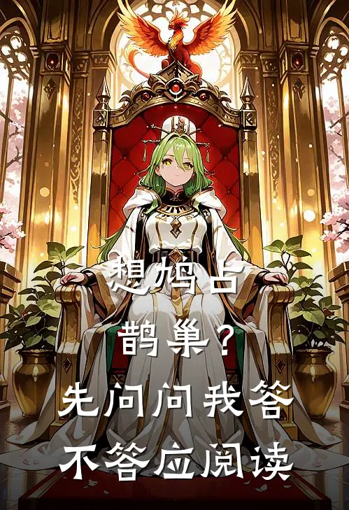 想鸠占鹊巢？先问问我答不答应阅读