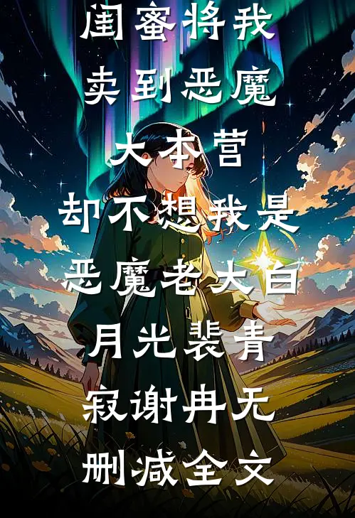 闺蜜将我卖到恶魔大本营，却不想我是恶魔老大白月光裴青寂谢冉无删减全文