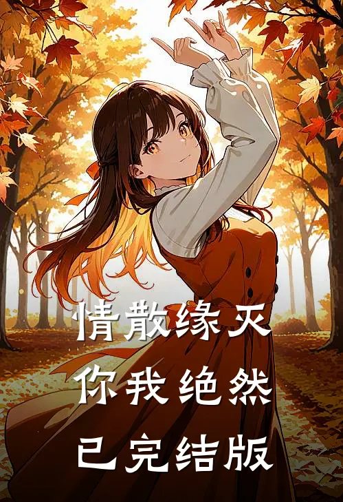 情散缘灭，你我绝然已完结版